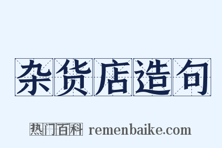 杂货店造句是什么意思的图片